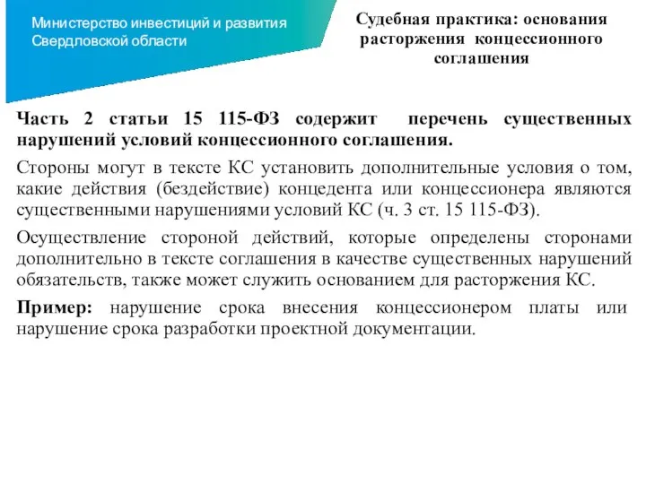 Судебная практика: основания расторжения концессионного соглашения Часть 2 статьи 15 115-ФЗ содержит