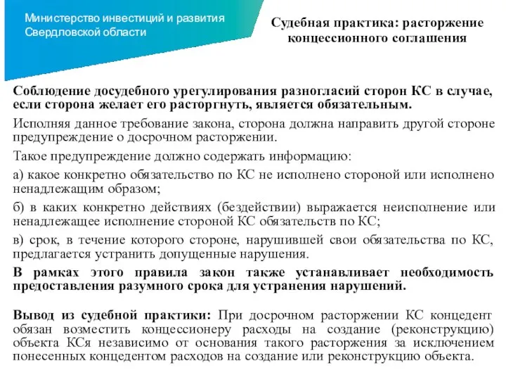 Судебная практика: расторжение концессионного соглашения Соблюдение досудебного урегулирования разногласий сторон КС в