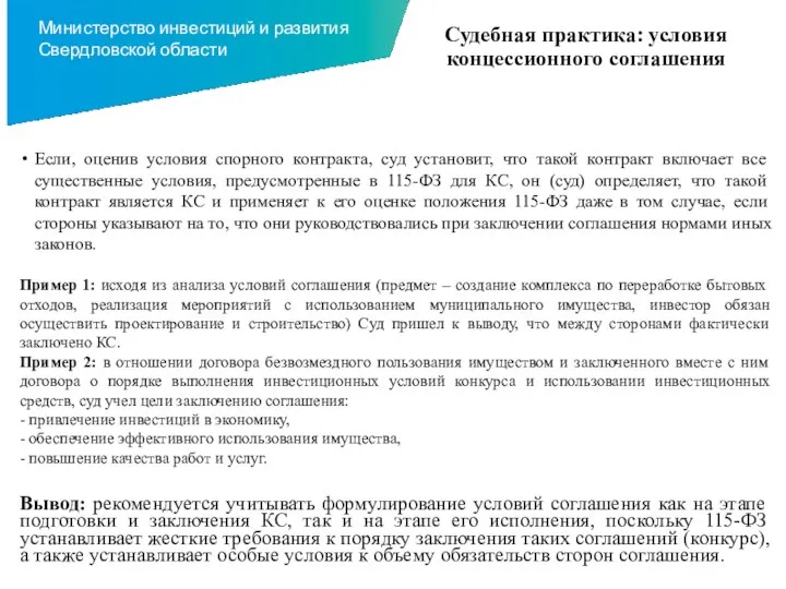 Судебная практика: условия концессионного соглашения Если, оценив условия спорного контракта, суд установит,