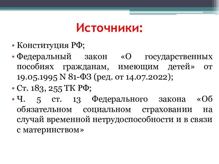 Источники: Конституция РФ; Федеральный закон «О государственных пособиях гражданам, имеющим детей» от