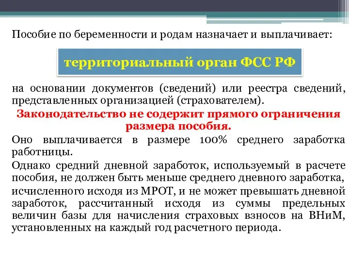 Пособие по беременности и родам назначает и выплачивает: на основании документов (сведений)