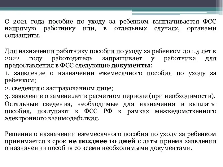 С 2021 года пособие по уходу за ребенком выплачивается ФСС напрямую работнику