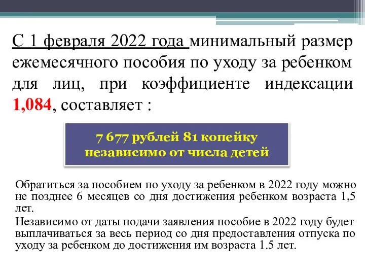 С 1 февраля 2022 года минимальный размер ежемесячного пособия по уходу за