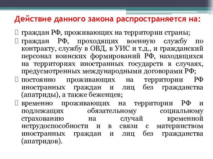 Действие данного закона распространяется на: граждан РФ, проживающих на территории страны; граждан