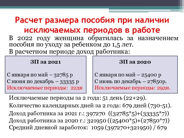 Расчет размера пособия при наличии исключаемых периодов в работе В 2022 году