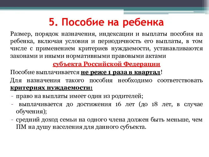 5. Пособие на ребенка Размер, порядок назначения, индексации и выплаты пособия на