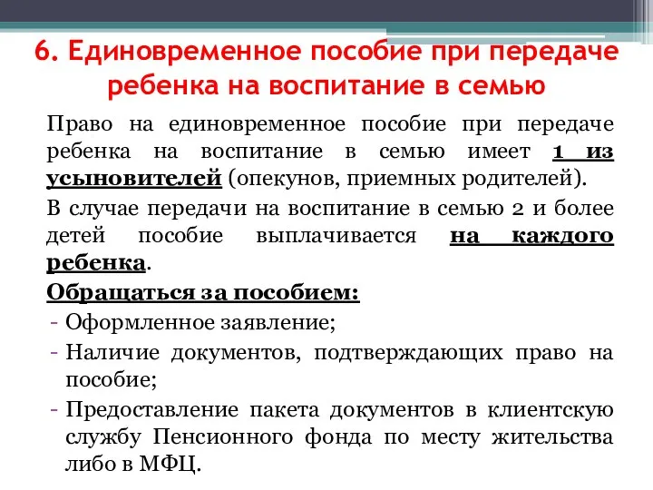 6. Единовременное пособие при передаче ребенка на воспитание в семью Право на