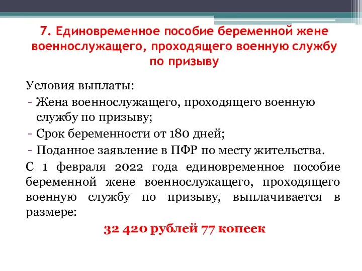 7. Единовременное пособие беременной жене военнослужащего, проходящего военную службу по призыву Условия