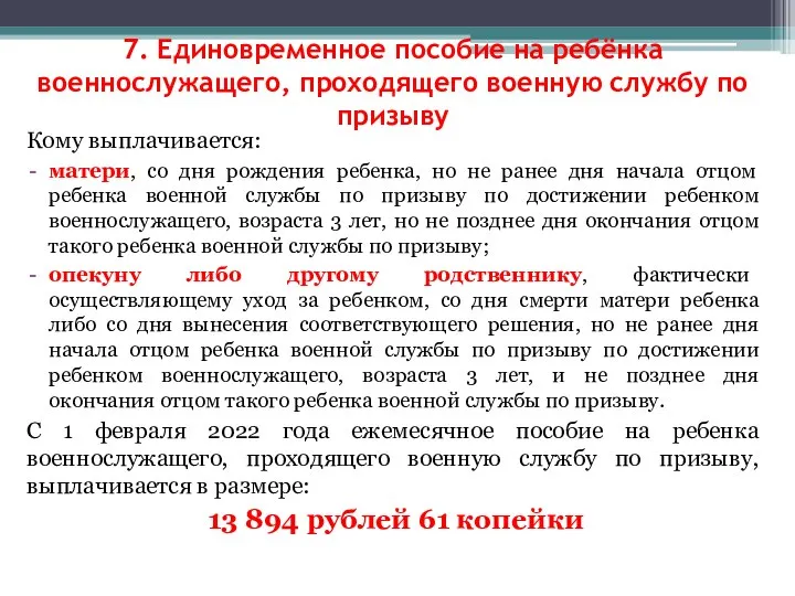 7. Единовременное пособие на ребёнка военнослужащего, проходящего военную службу по призыву Кому