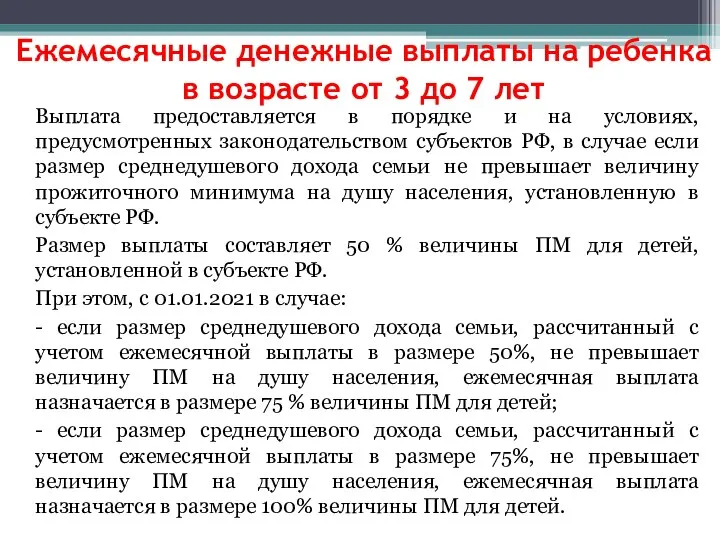 Ежемесячные денежные выплаты на ребенка в возрасте от 3 до 7 лет