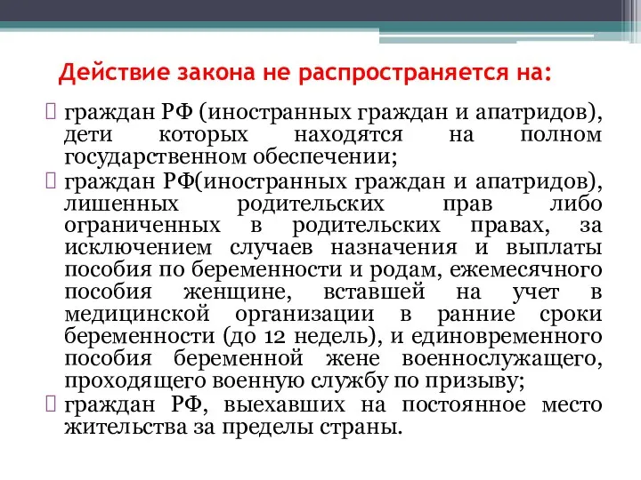 Действие закона не распространяется на: граждан РФ (иностранных граждан и апатридов), дети