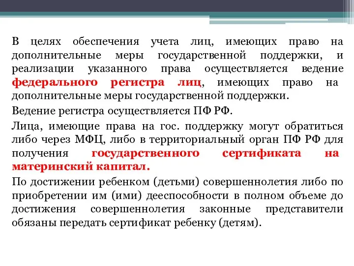 В целях обеспечения учета лиц, имеющих право на дополнительные меры государственной поддержки,