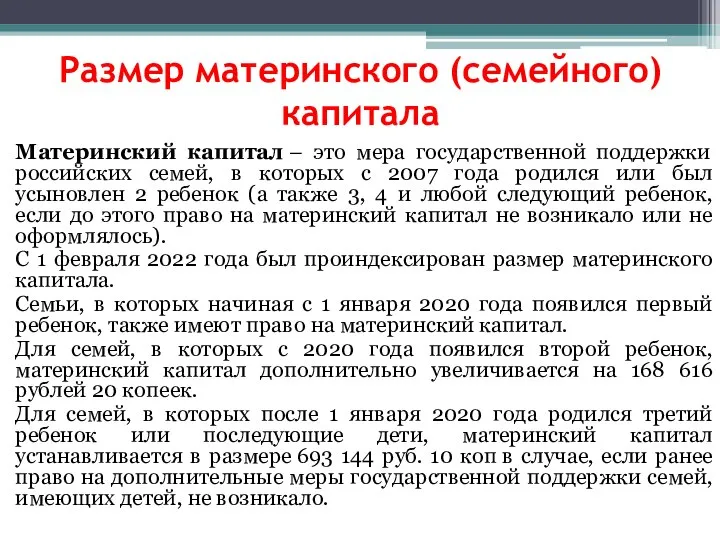 Размер материнского (семейного) капитала Материнский капитал – это мера государственной поддержки российских