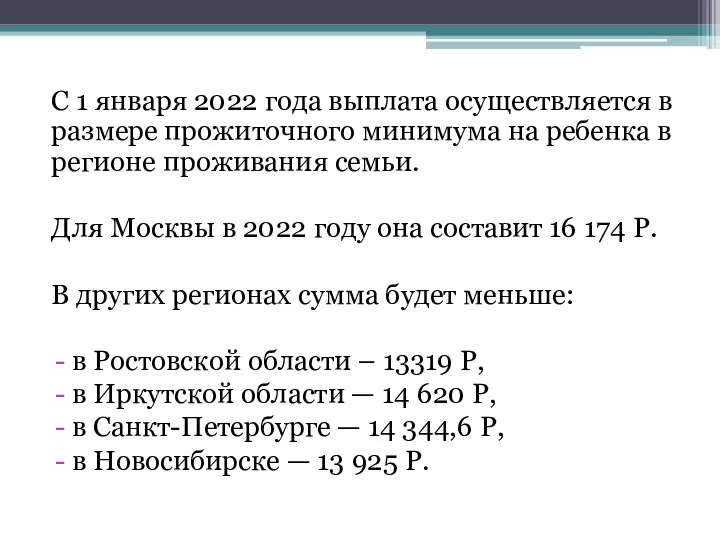 С 1 января 2022 года выплата осуществляется в размере прожиточного минимума на