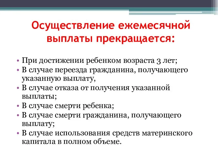 Осуществление ежемесячной выплаты прекращается: При достижении ребенком возраста 3 лет; В случае