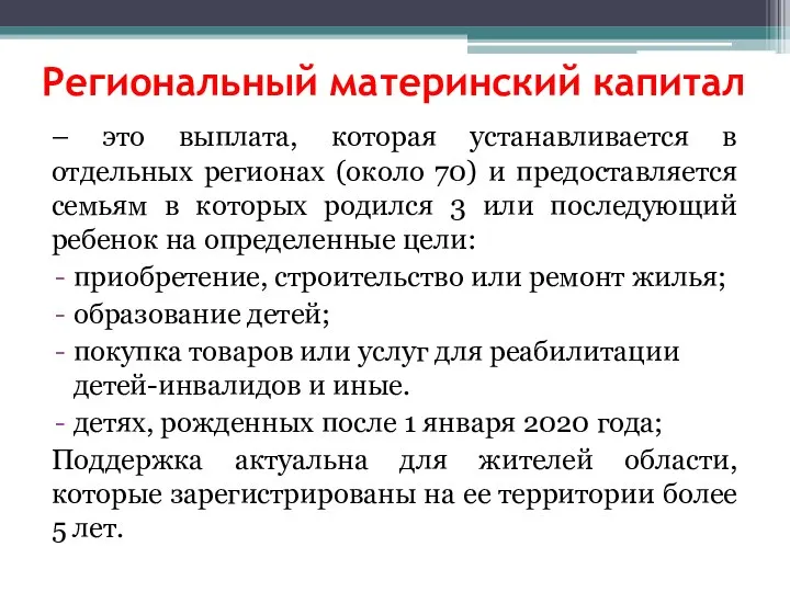 Региональный материнский капитал – это выплата, которая устанавливается в отдельных регионах (около