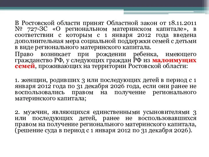 В Ростовской области принят Областной закон от 18.11.2011 № 727-ЗС «О региональном