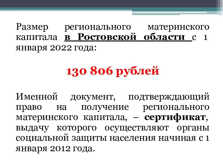 Размер регионального материнского капитала в Ростовской области с 1 января 2022 года: