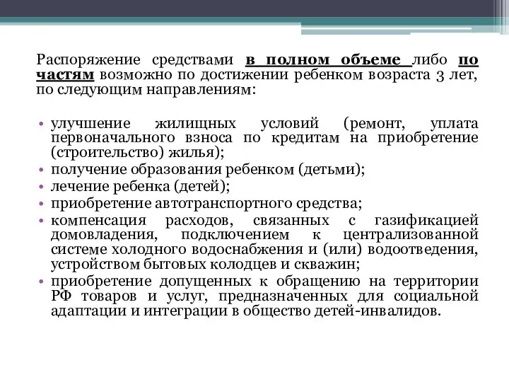 Распоряжение средствами в полном объеме либо по частям возможно по достижении ребенком