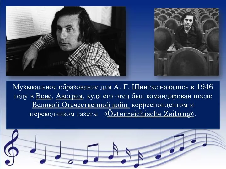 Музыкальное образование для А. Г. Шнитке началось в 1946 году в Вене,