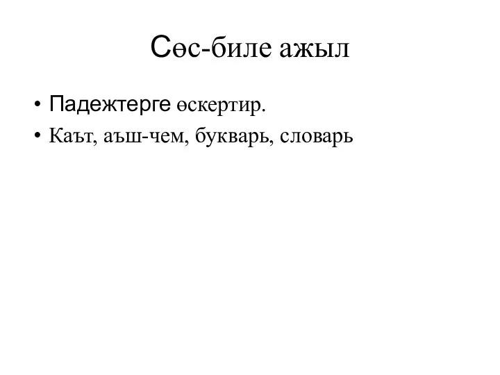 Сөс-биле ажыл Падежтерге өскертир. Каът, аъш-чем, букварь, словарь