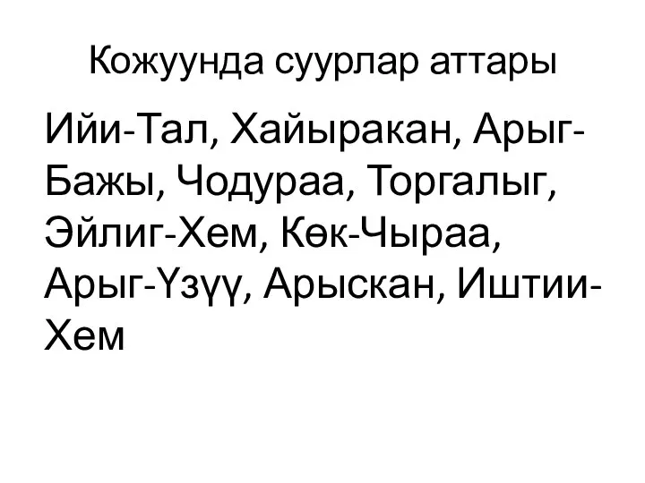 Кожуунда суурлар аттары Ийи-Тал, Хайыракан, Арыг-Бажы, Чодураа, Торгалыг, Эйлиг-Хем, Көк-Чыраа, Арыг-Үзүү, Арыскан, Иштии-Хем