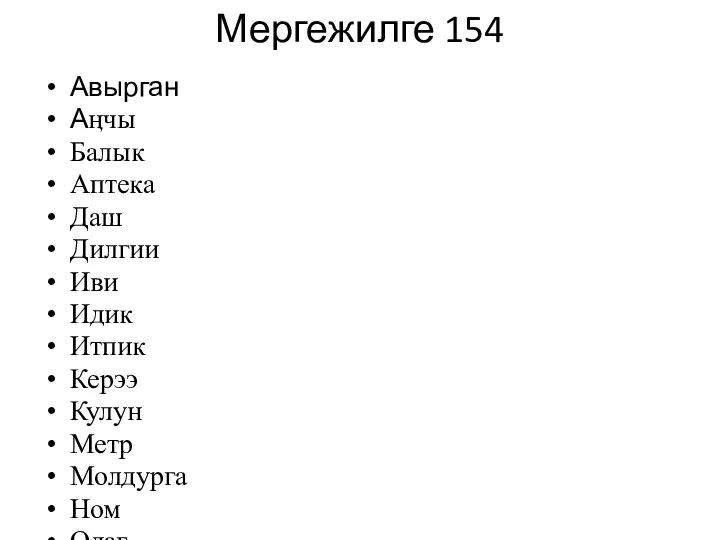 Мергежилге 154 Авырган Аӊчы Балык Аптека Даш Дилгии Иви Идик Итпик Керээ