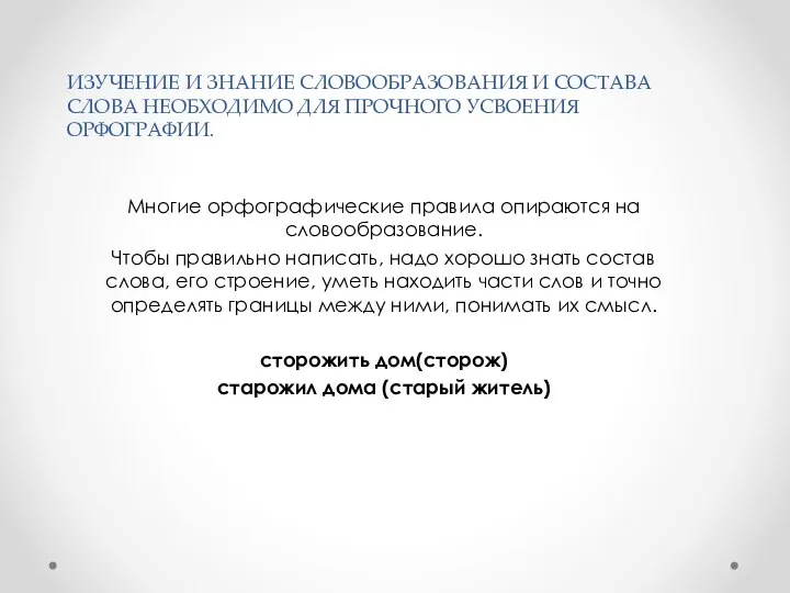 ИЗУЧЕНИЕ И ЗНАНИЕ СЛОВООБРАЗОВАНИЯ И СОСТАВА СЛОВА НЕОБХОДИМО ДЛЯ ПРОЧНОГО УСВОЕНИЯ ОРФОГРАФИИ.