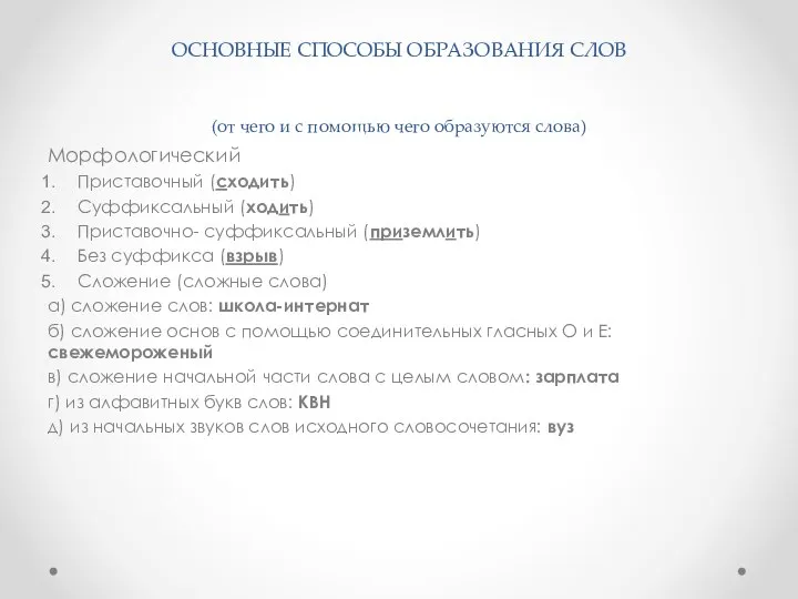 ОСНОВНЫЕ СПОСОБЫ ОБРАЗОВАНИЯ СЛОВ (от чего и с помощью чего образуются слова)