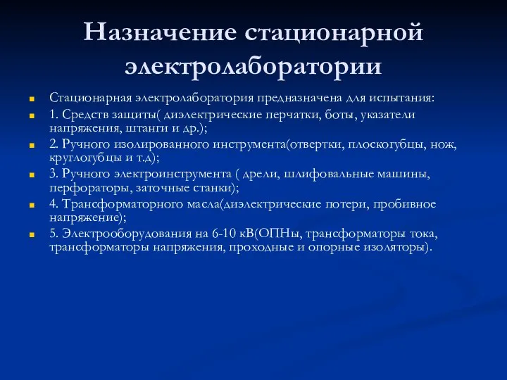 Назначение стационарной электролаборатории Стационарная электролаборатория предназначена для испытания: 1. Средств защиты( диэлектрические