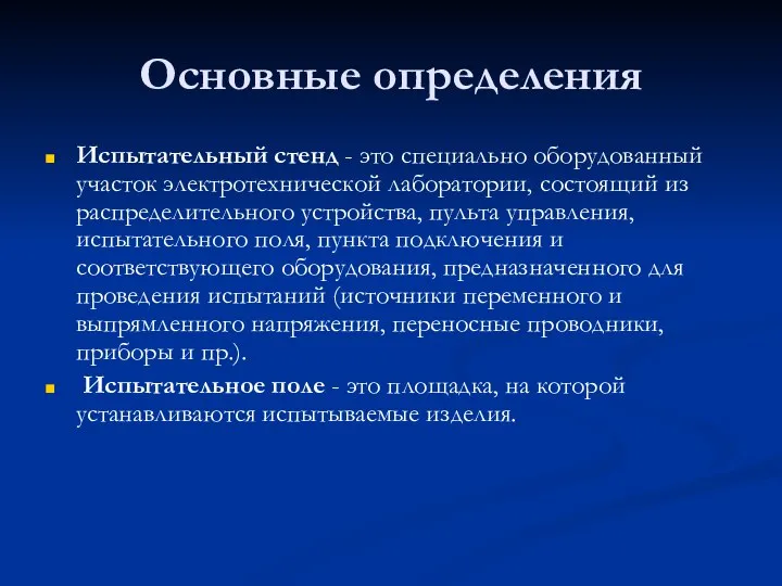 Основные определения Испытательный стенд - это специально оборудованный участок электротехнической лаборатории, состоящий