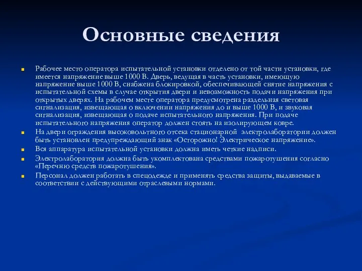 Основные сведения Рабочее место оператора испытательной установки отделено от той части установки,