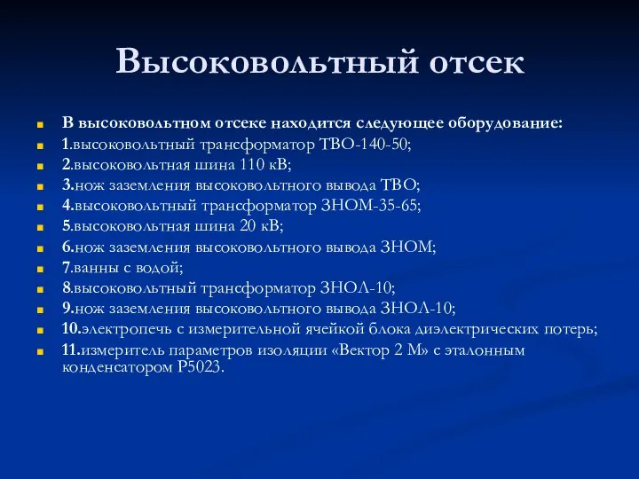 Высоковольтный отсек В высоковольтном отсеке находится следующее оборудование: 1.высоковольтный трансформатор ТВО-140-50; 2.высоковольтная