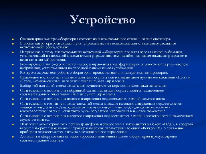 Устройство Стационарная электролаборатория состоит из высоковольтного отсека и отсека оператора. В отсеке