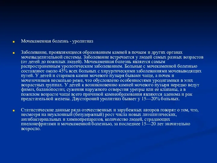 Мочекаменная болезнь - уролитиаз Заболевание, проявляющееся образованием камней в почкам и других