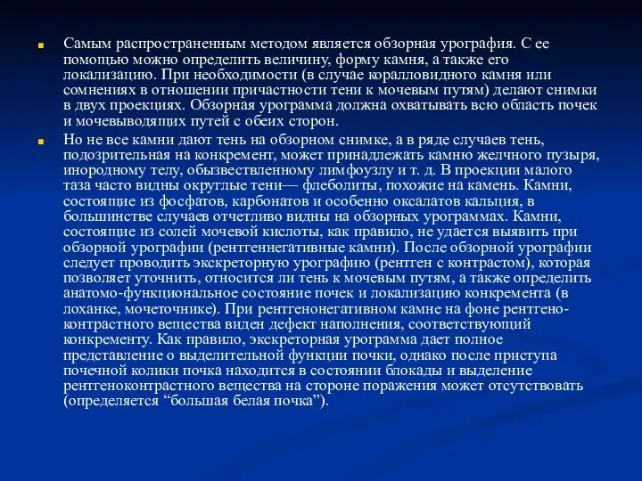 Самым распространенным методом является обзорная урография. С ее помощью можно определить величину,