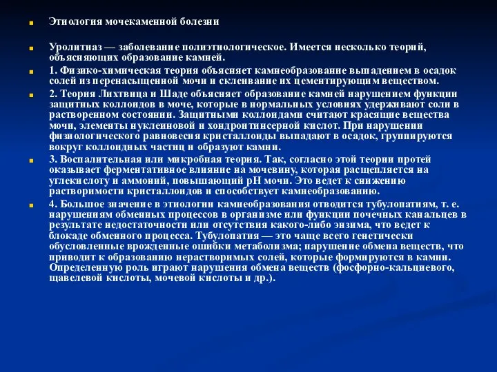 Этиология мочекаменной болезни Уролитиаз — заболевание полиэтиологическое. Имеется несколько теорий, объясняющих образование