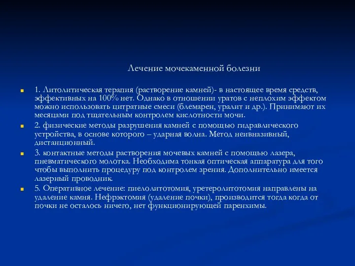 Лечение мочекаменной болезни 1. Литолитическая терапия (растворение камней)- в настоящее время средств,