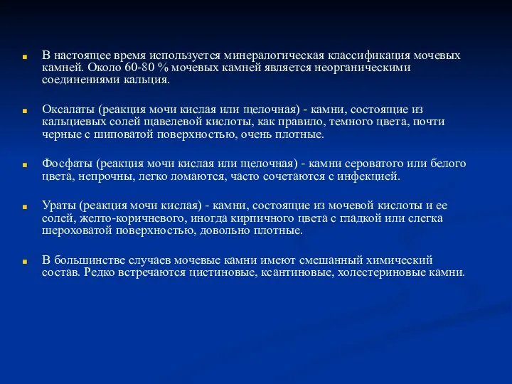 В настоящее время используется минералогическая классификация мочевых камней. Около 60-80 % мочевых