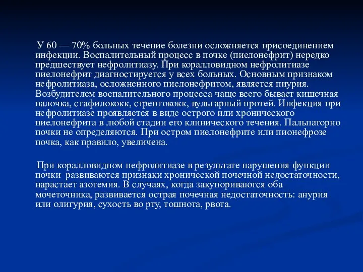 У 60 — 70% больных течение болезни осложняется присоединением инфекции. Воспалительный процесс