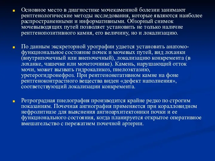 Основное место в диагностике мочекаменной болезни занимают рентгенологические методы исследования, которые являются