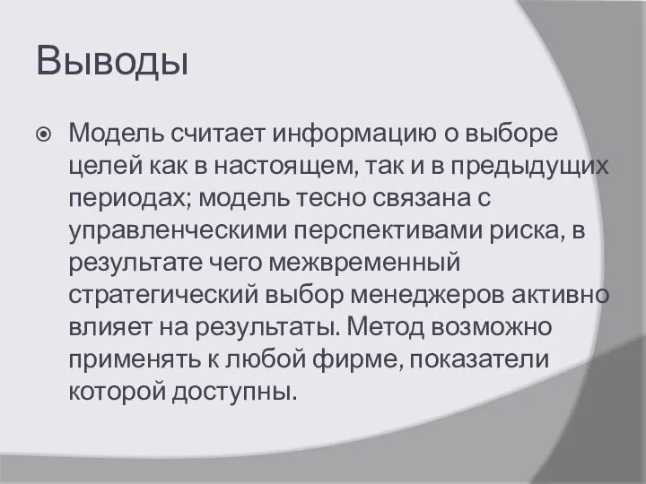 Выводы Модель считает информацию о выборе целей как в настоящем, так и