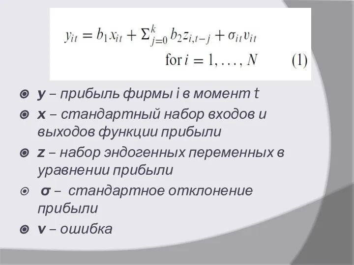 y – прибыль фирмы i в момент t x – стандартный набор