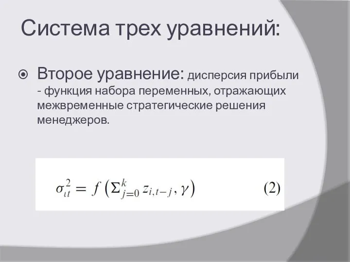 Система трех уравнений: Второе уравнение: дисперсия прибыли - функция набора переменных, отражающих межвременные стратегические решения менеджеров.