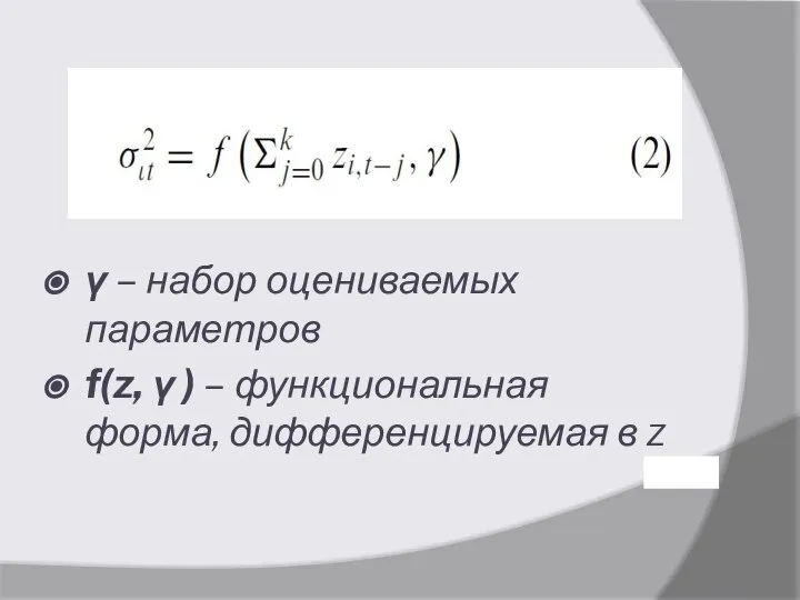 γ – набор оцениваемых параметров f(z, γ ) – функциональная форма, дифференцируемая в z