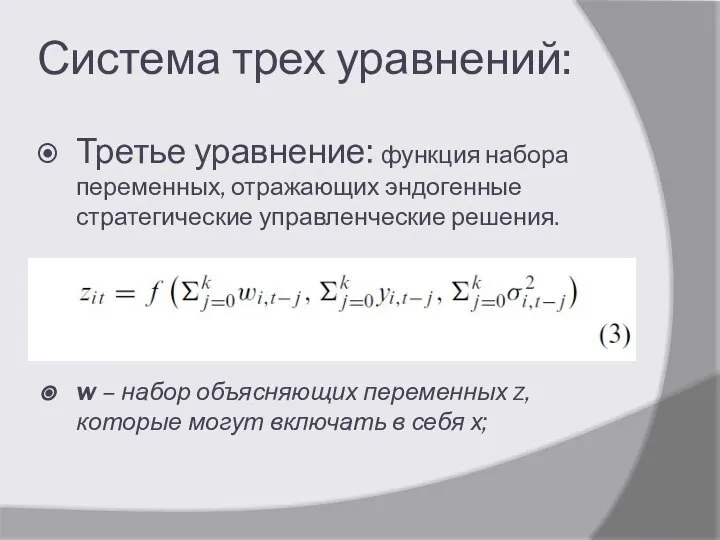 Система трех уравнений: Третье уравнение: функция набора переменных, отражающих эндогенные стратегические управленческие