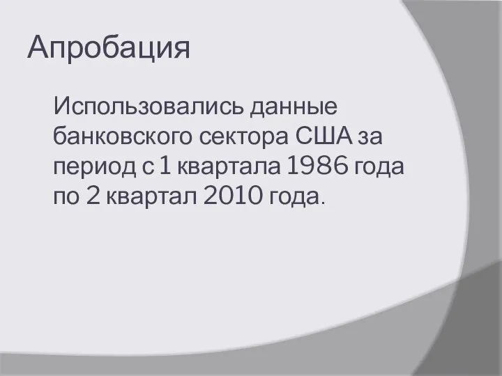 Апробация Использовались данные банковского сектора США за период с 1 квартала 1986