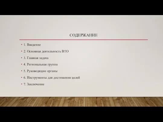 СОДЕРЖАНИЕ 1. Введение 2. Основная деятельность ВТО 3. Главная задача 4. Региональная