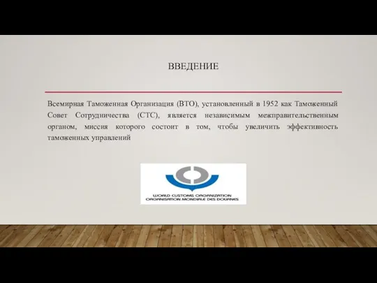 ВВЕДЕНИЕ Всемирная Таможенная Организация (ВТО), установленный в 1952 как Таможенный Совет Сотрудничества