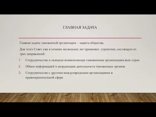 ГЛАВНАЯ ЗАДАЧА Главная задача таможенной организации – защита общества. Для этого Совет